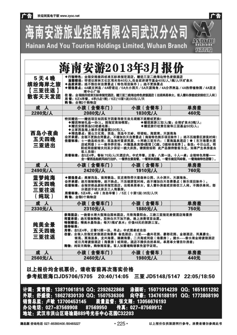 r225海南安游旅业控股有限公司