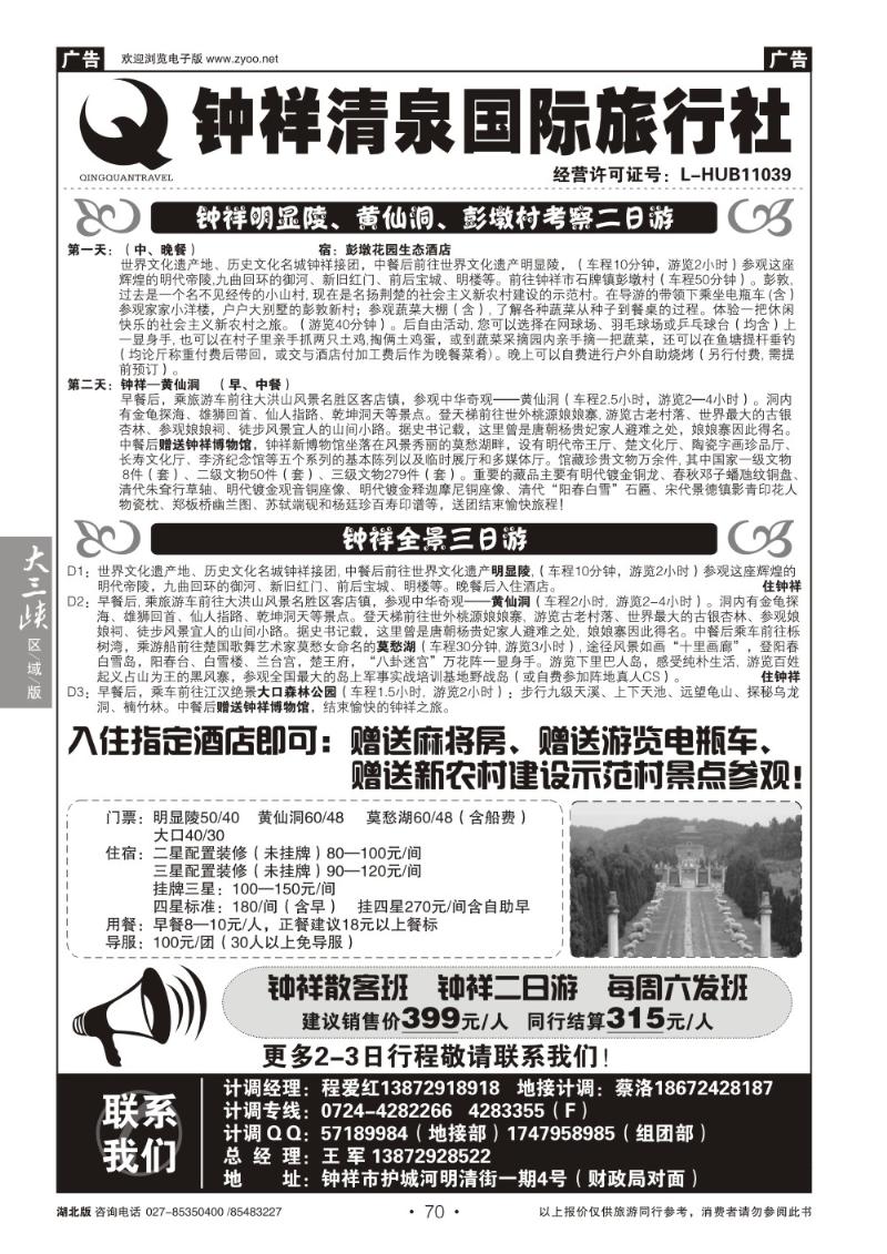 b070钟祥清泉国际旅行社有限公司
