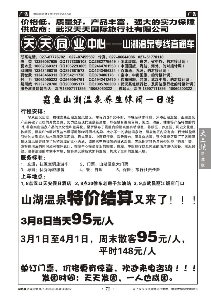 b079山湖温泉散客旅游直通车