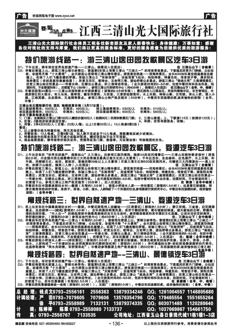 136江西三清山光大国际旅行社有限公司（一）