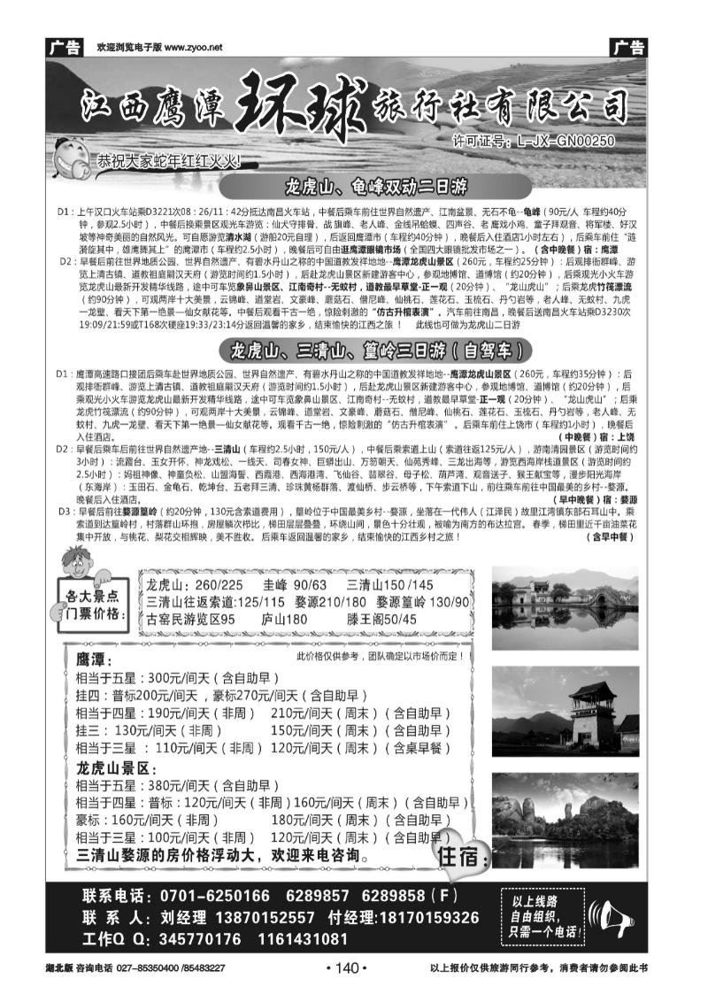 140江西鹰潭龙虎山环球旅行社