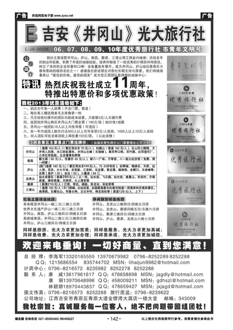 142吉安井冈山光大旅行社