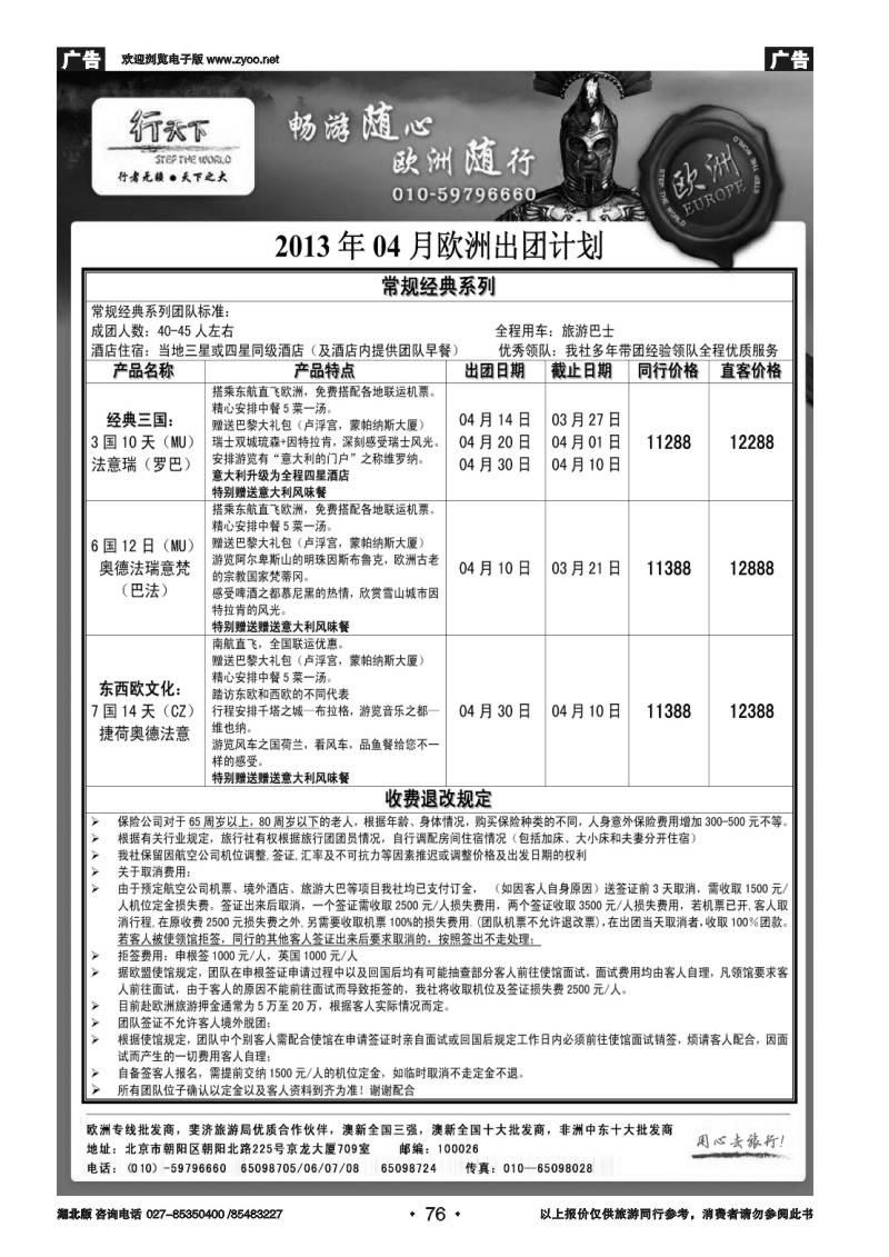 r076环境国际旅行社·行天下欧洲计划