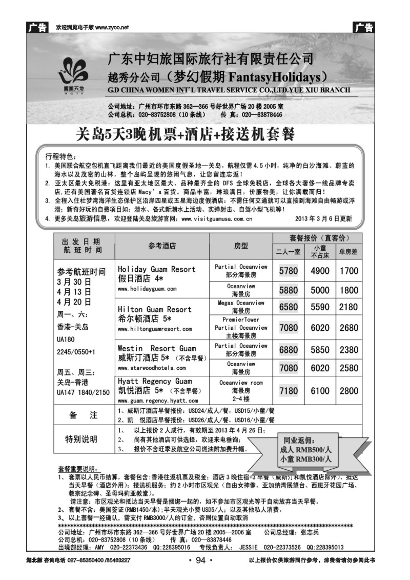 r094梦幻假期--2013年4月关岛5天3晚收客计划