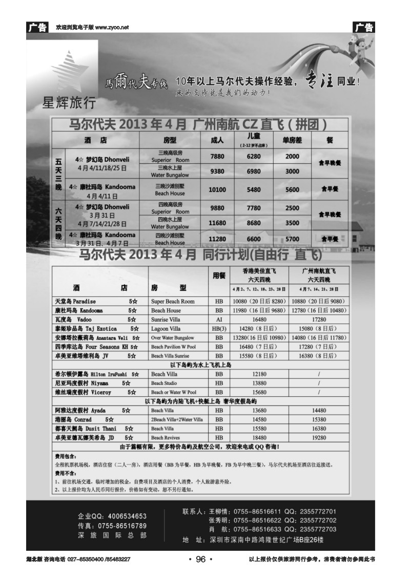 r096星辉假期-马尔代夫2013年3月自由行计划