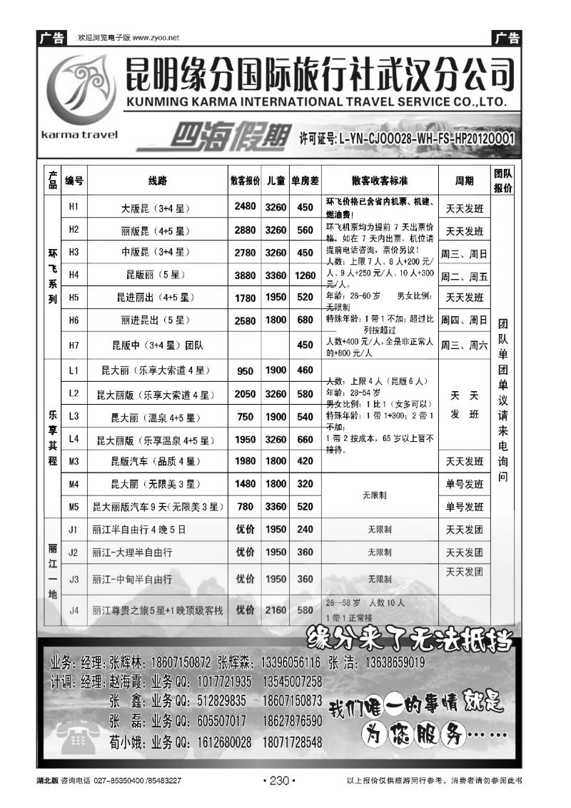 r230四海假期--昆明缘分国旅武汉分公司