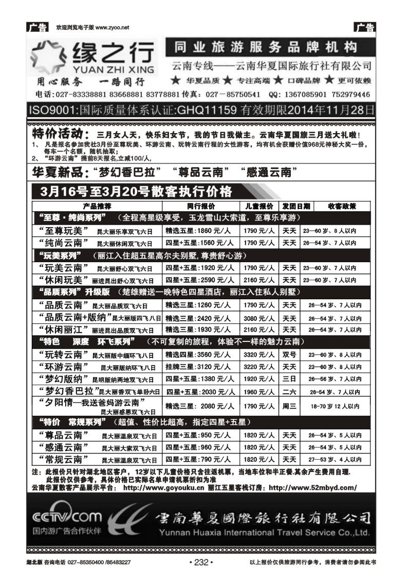 r232缘之行--云南华夏国际旅行社有限公司
