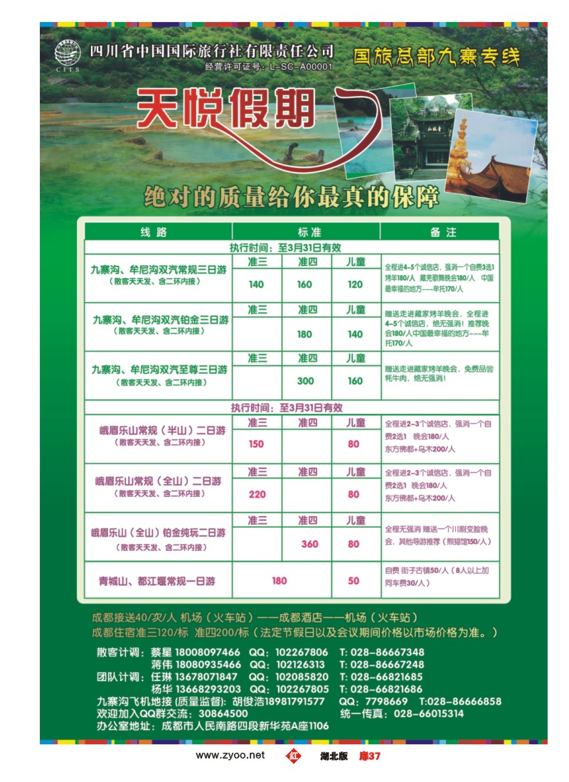 r037扉-四川省中国国际旅行社-天悦假期