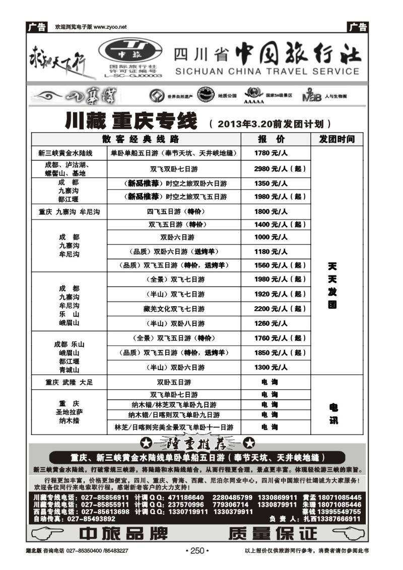 r250四川省中国旅行社