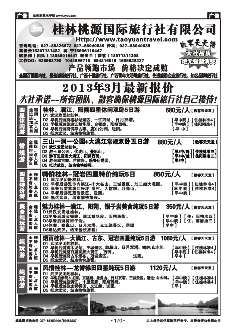r170桂林市桃源国际旅行社（一）