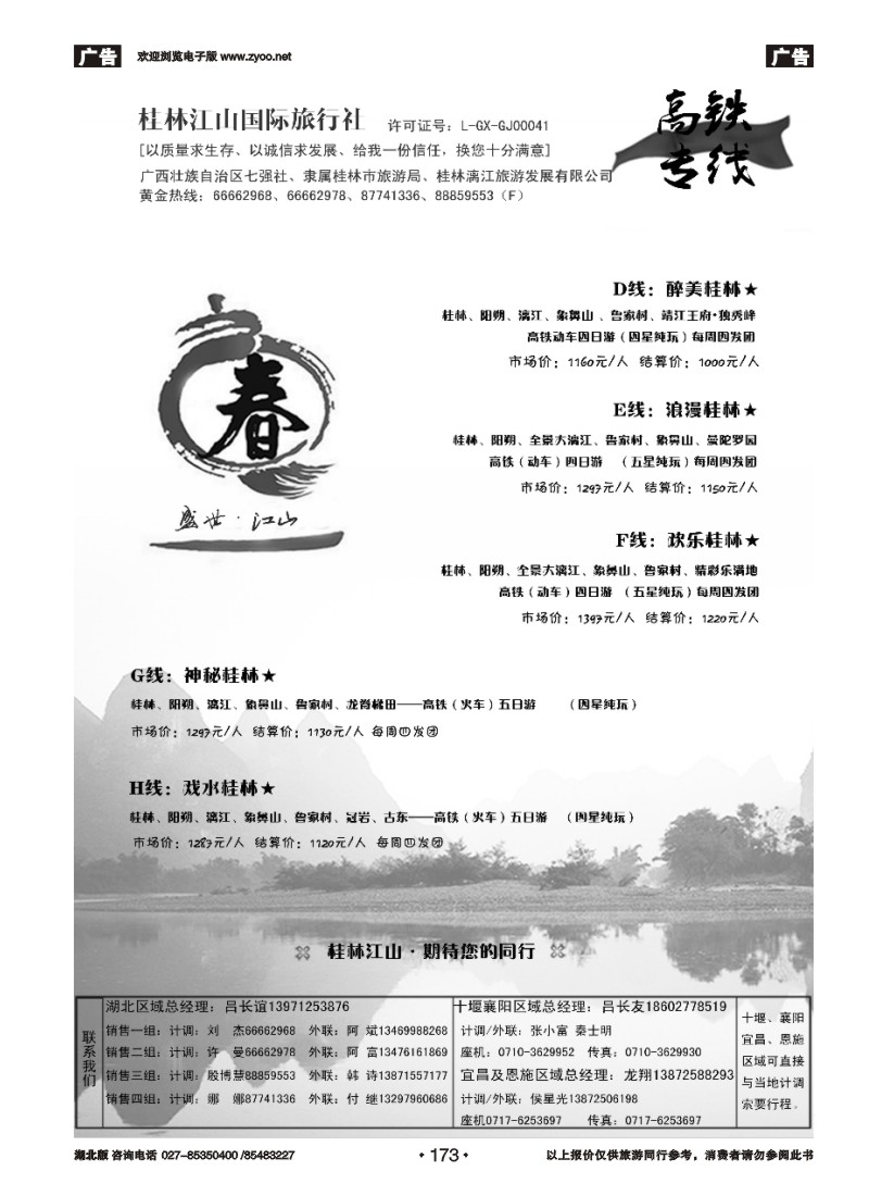 r173桂林江山国际旅行社（二）