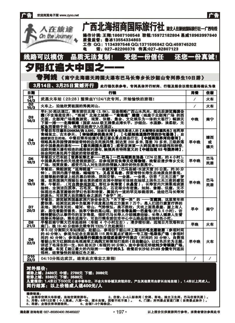 r197广西北海招商国际旅行社
