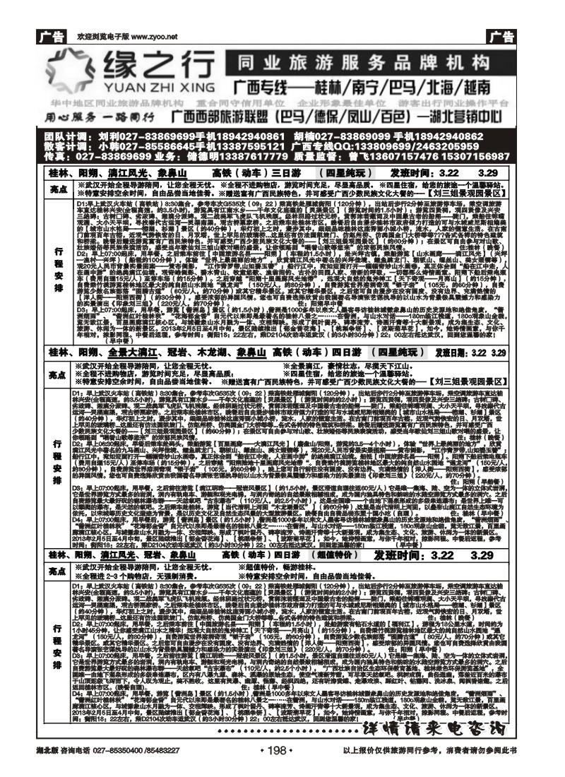 r198缘之行同业--桂林专线