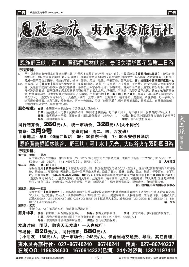 b015恩施野三河旅游专版