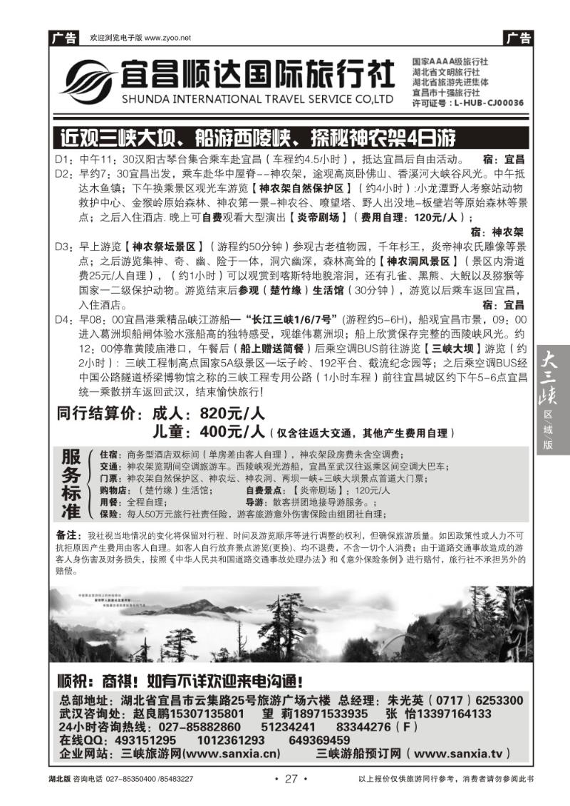 b027三峡、神武、恩施专线地接——宜昌顺达国际旅行社（二）