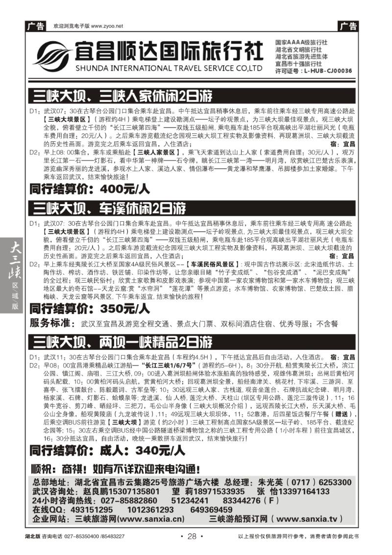 b028三峡、神武、恩施专线地接——宜昌顺达国际旅行社（三）