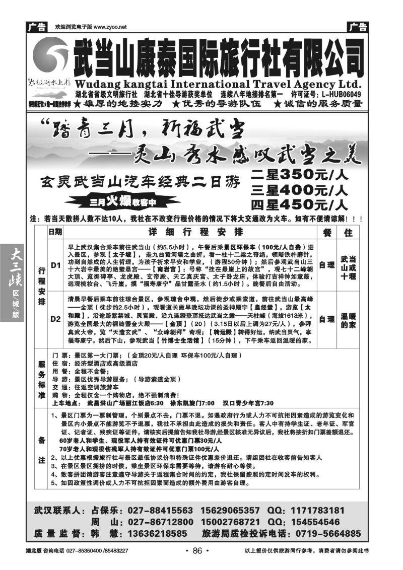 b86武当山康泰国际旅行社有限公司（一）