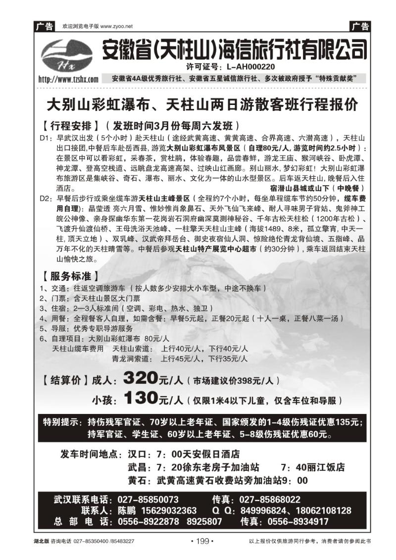 r199安徽天柱山海信旅行社
