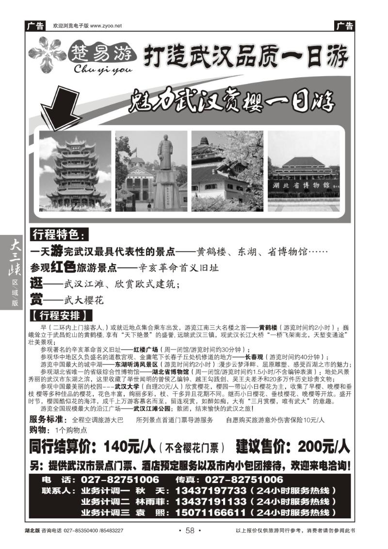 b058楚易游－武汉一日游
