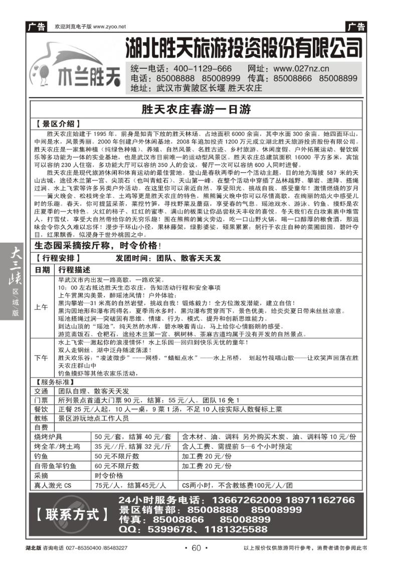 b060湖北胜天旅游投资股份有限公司