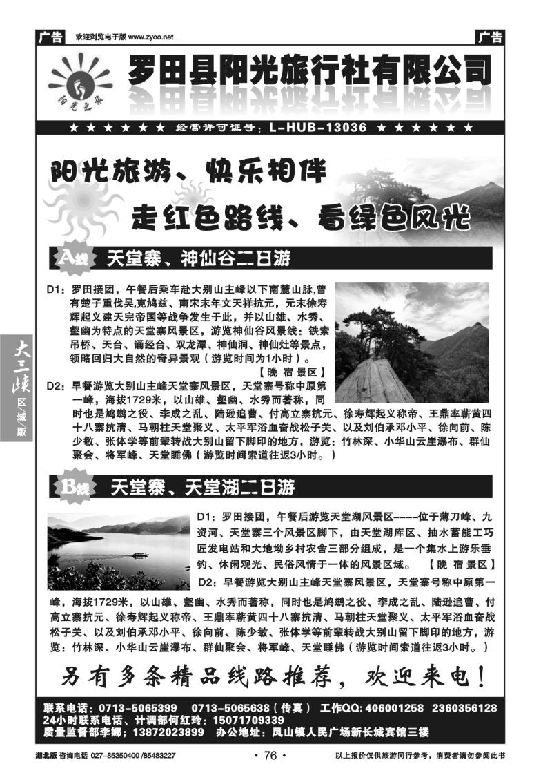 b76罗田阳光旅行社有限公司