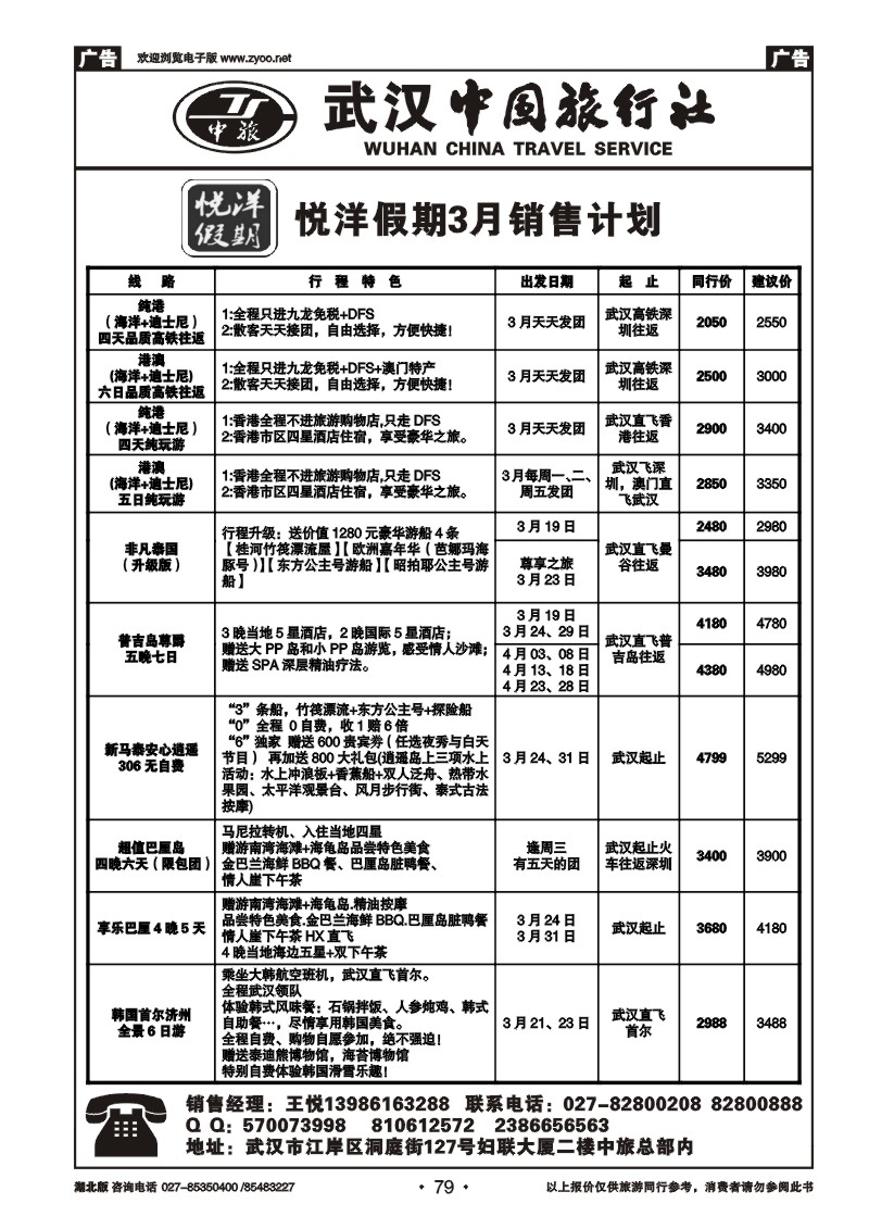 r079武汉中国旅行社有限公司