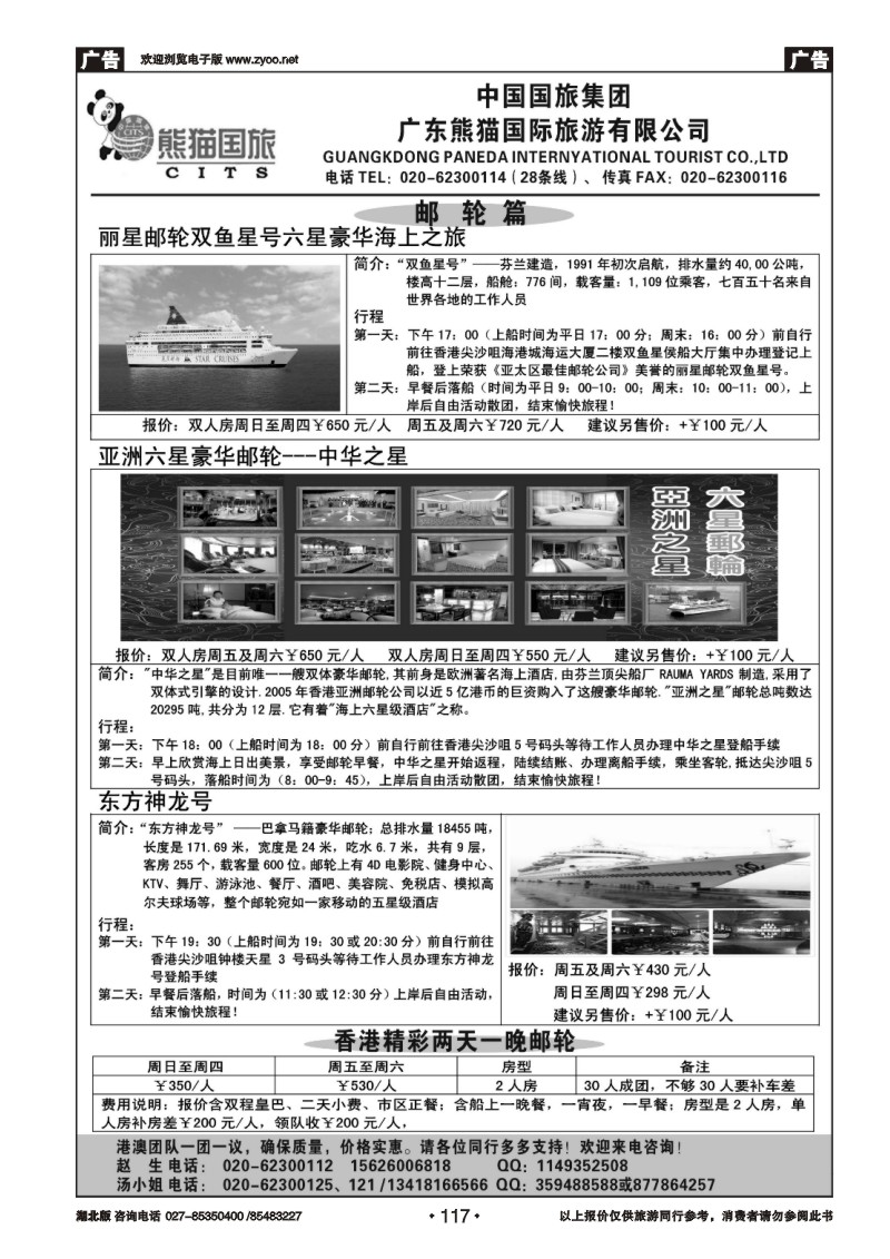 r117广东熊猫国旅-龙翔假期香港游邮轮专卖
