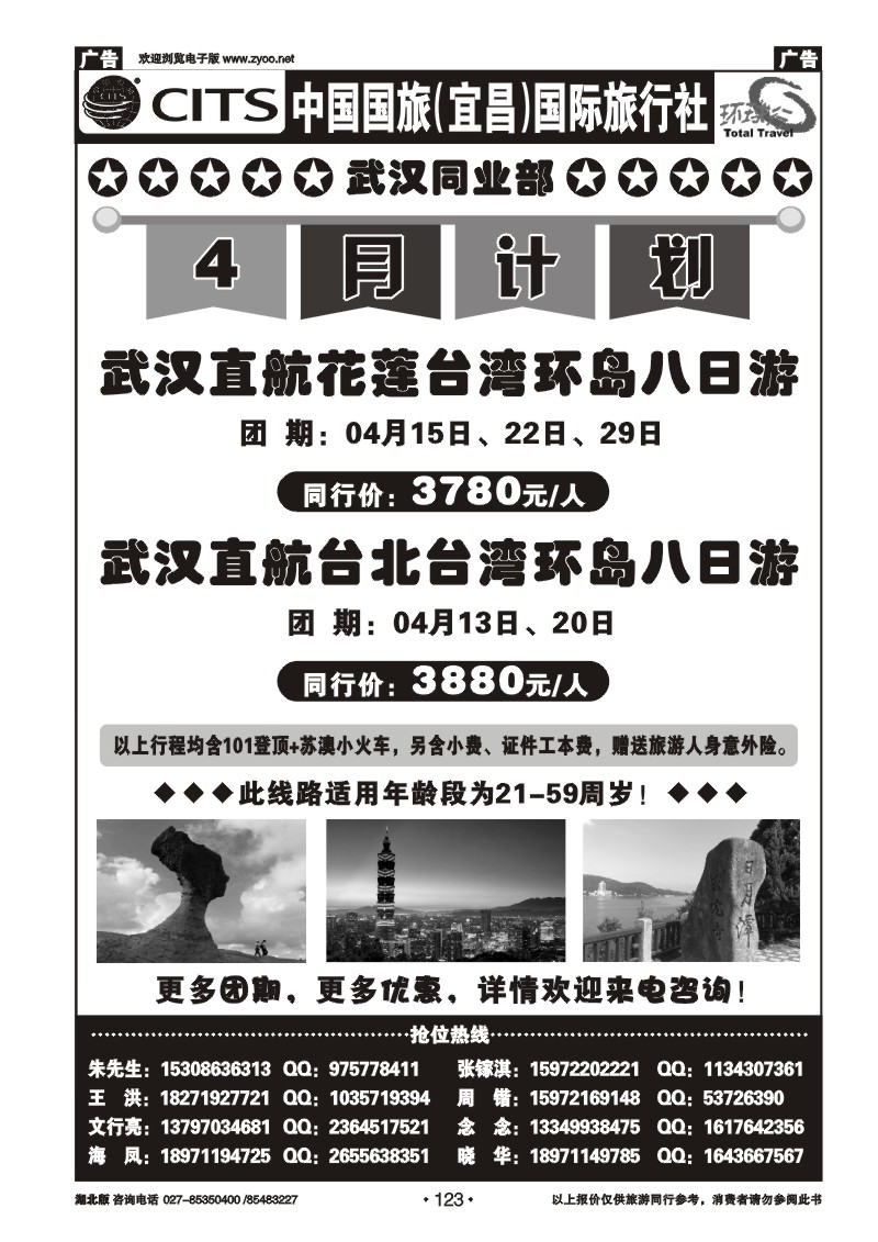 r123宜昌国旅武汉同业部台湾游