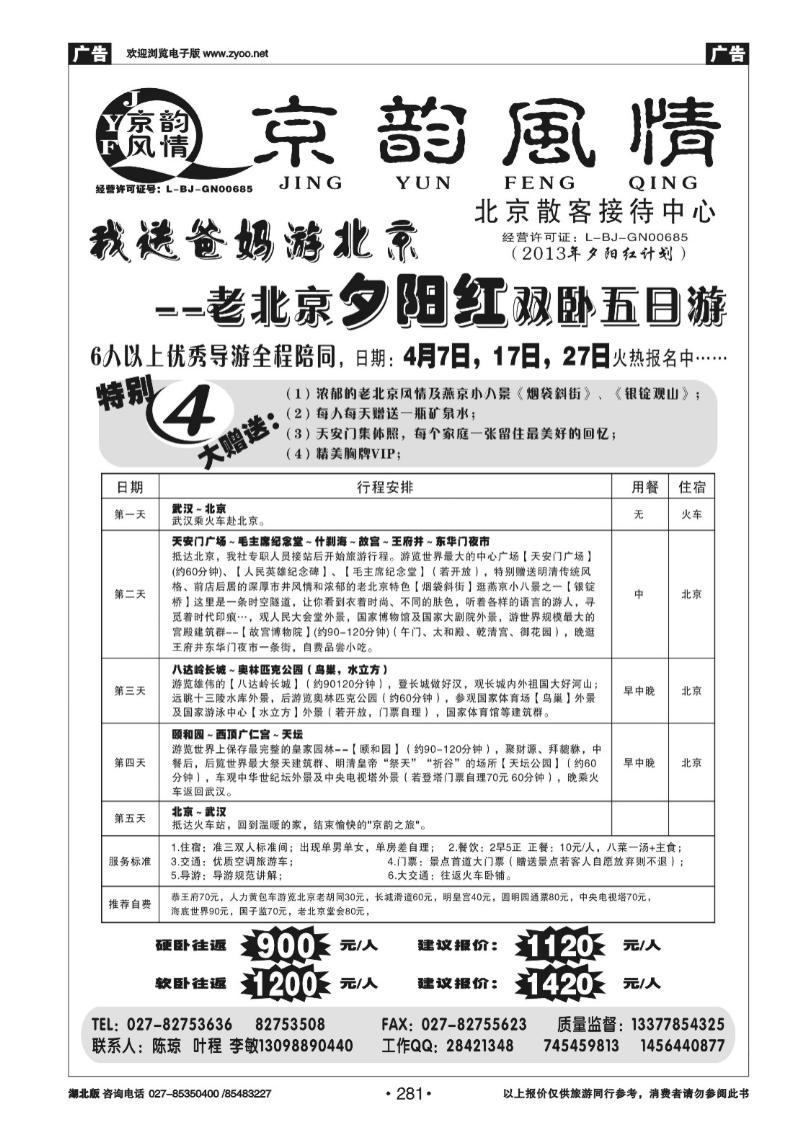 r281京韵风情——北京散客接待中心