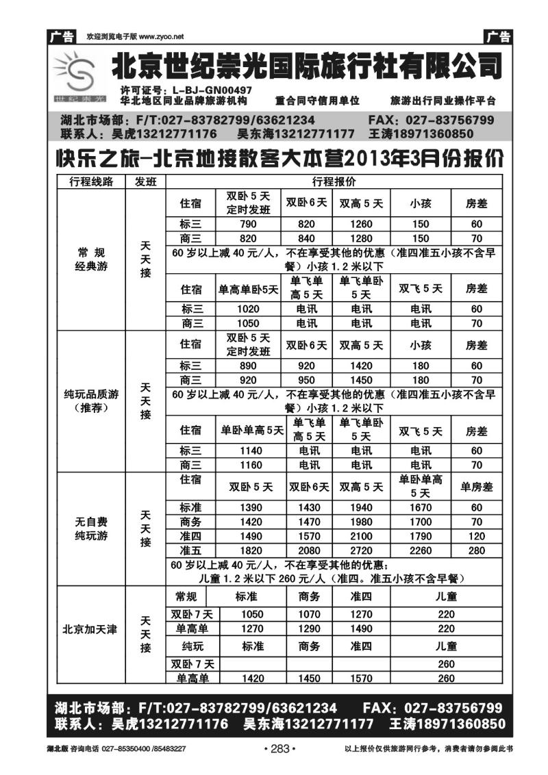 r283北京世纪崇光国际旅行社