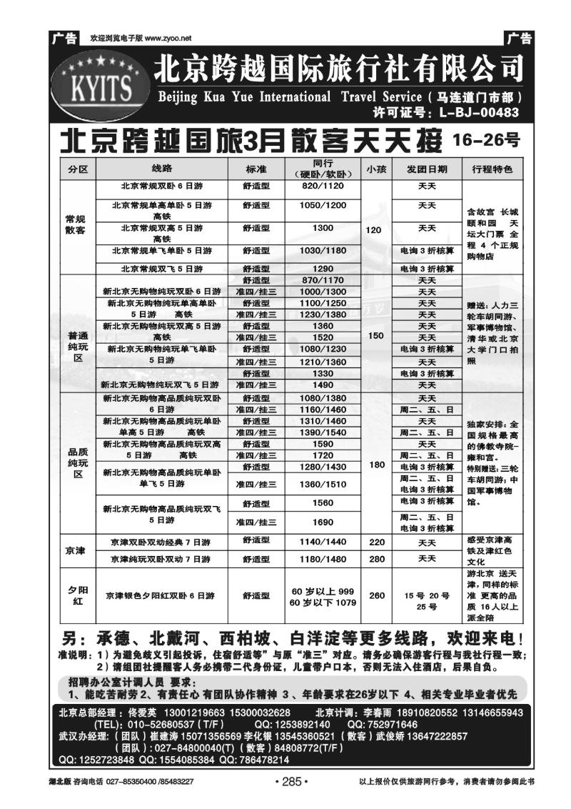 r285北京跨越国际旅行社