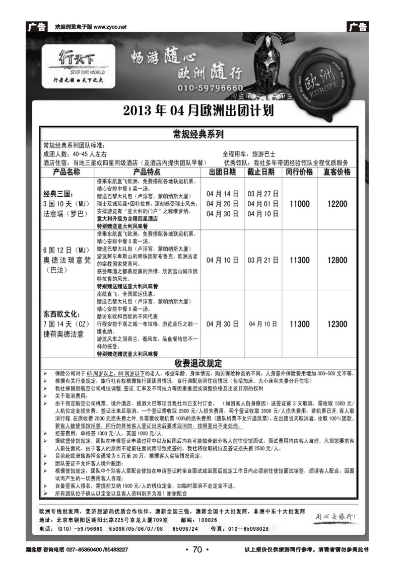 r070环境国际旅行社·行天下欧洲计划