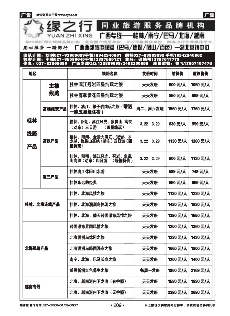 r209缘之行同业--桂林专线