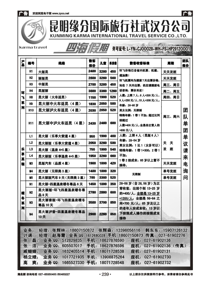 r239四海假期--昆明缘分国旅武汉分公司