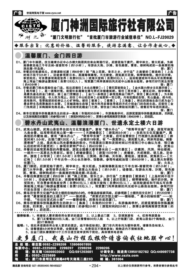 r294厦门神洲国际旅行社