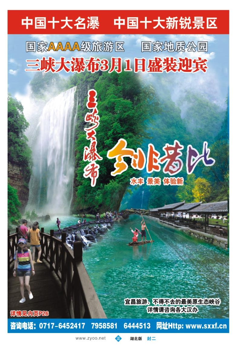 b000封二：宜昌三峡晓峰旅游集团