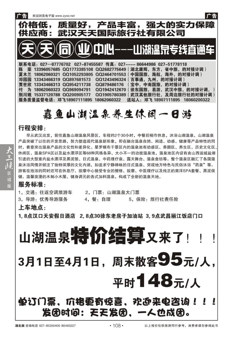 b108山湖温泉散客旅游直通车
