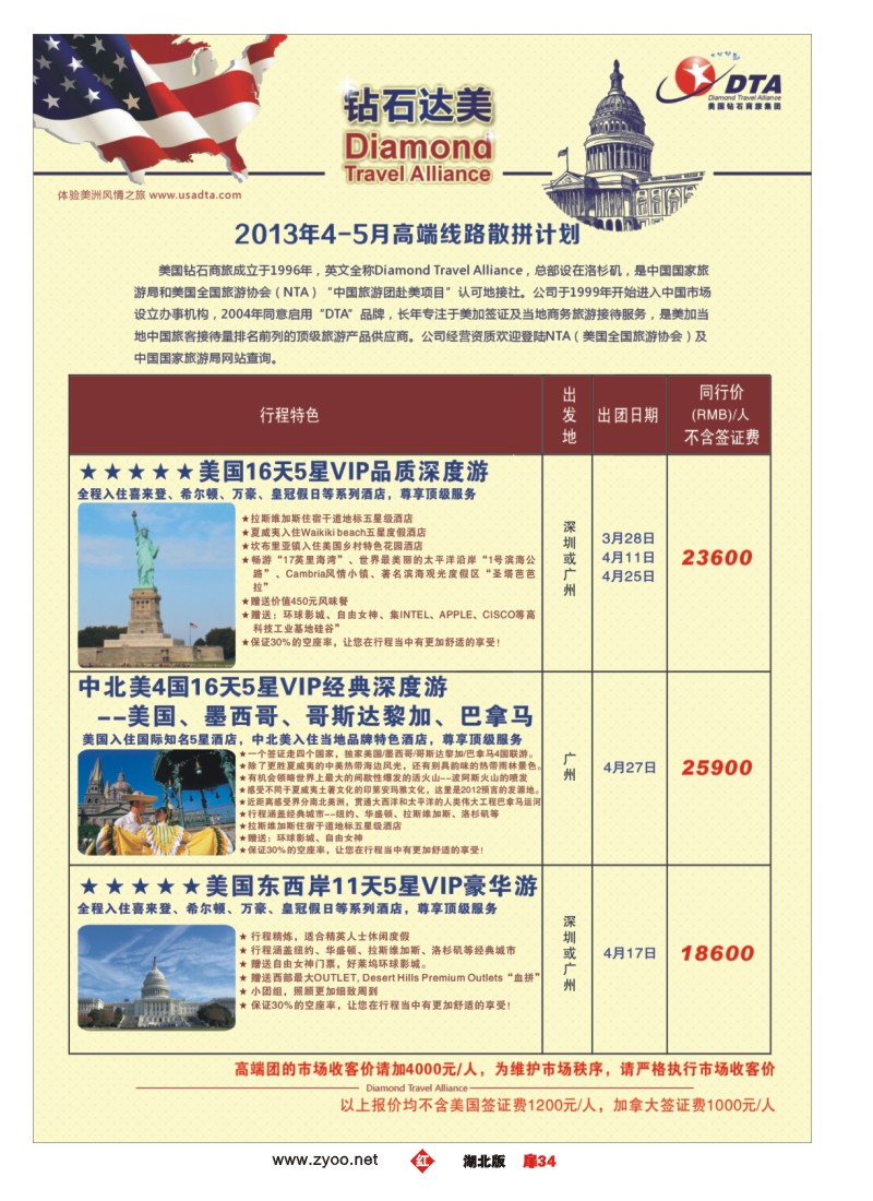 r034扉-美国钻石商旅集团（DTA）--美加高端VIP散拼