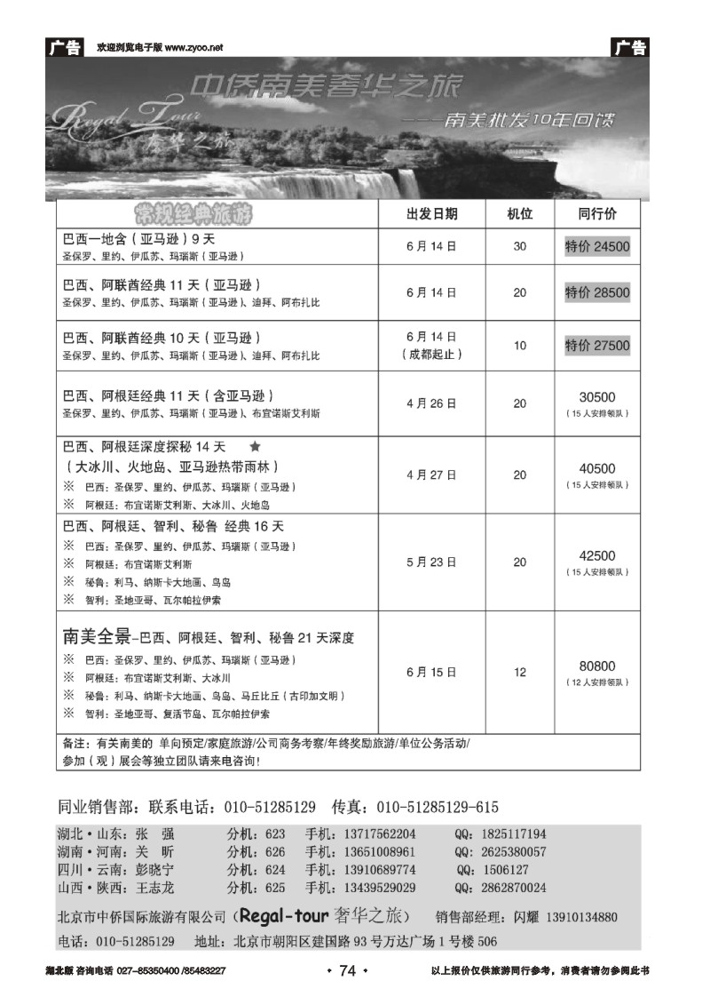 r074南美奢华之旅