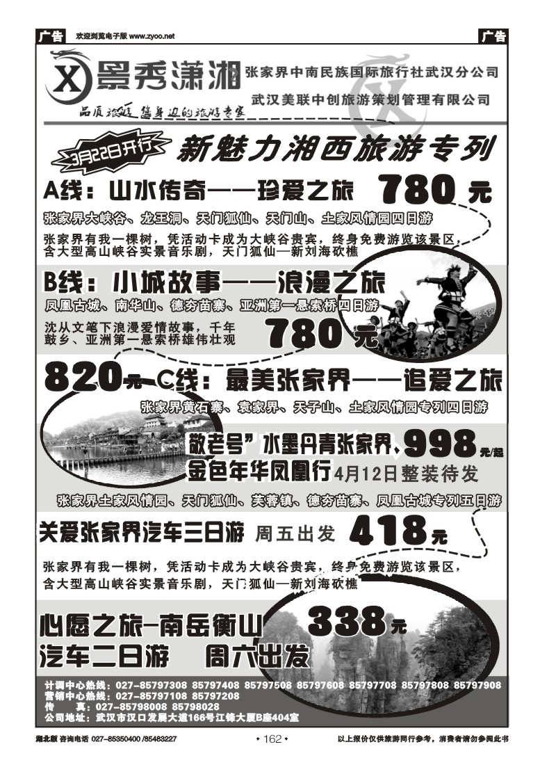 r162景秀潇湘--张家界中南民族国际旅行社武汉分公司