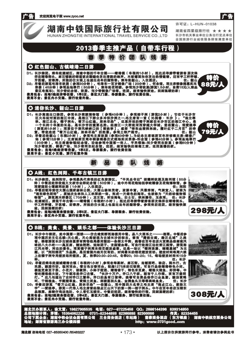 r173湖南中铁旅行社