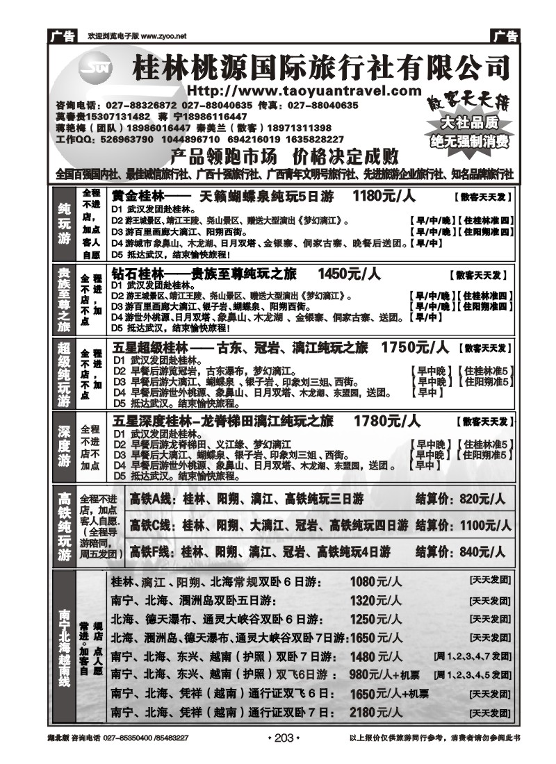 r203桂林市桃源国际旅行社（二）