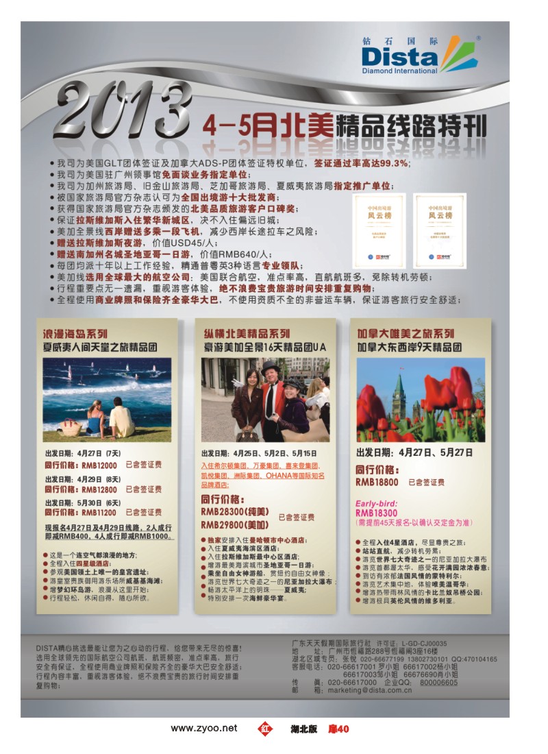 r040扉-钻石国际旅行社——4-5月北美精品线路特刊