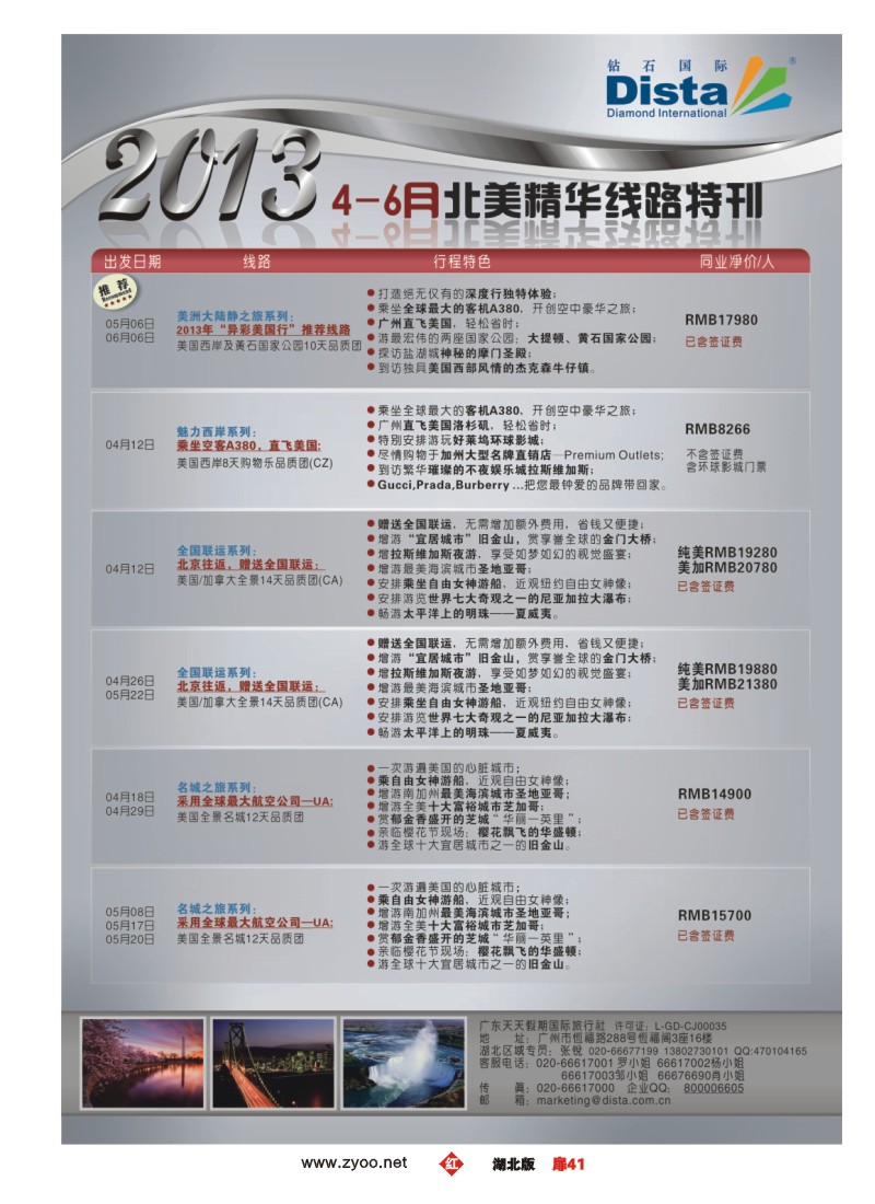 r041扉-钻石国际旅行社——4-6月北美精华游特刊