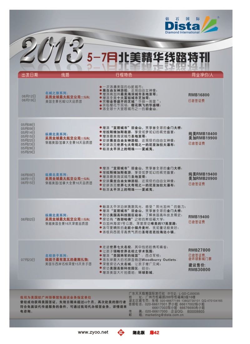 r042扉-钻石国际旅行社——5-7月北美精华游特刊