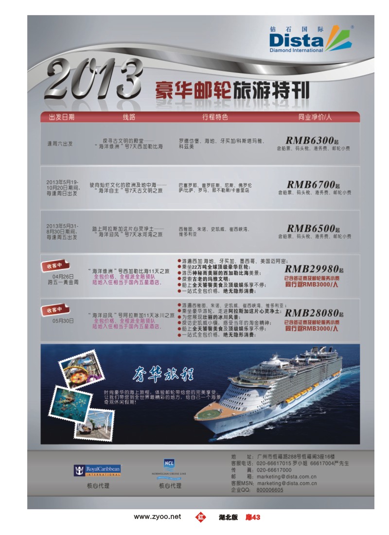 r043扉-钻石国际旅行社——豪华邮轮旅游线路特刊