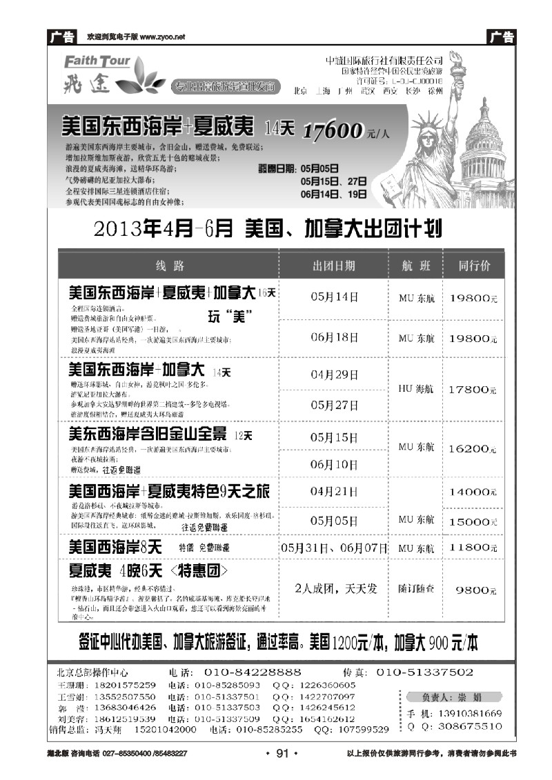 r091北京飞途北美4-6月出团计划