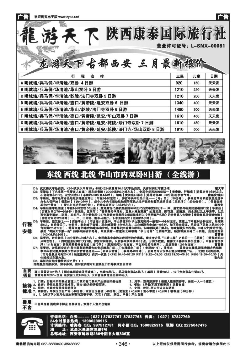 r346龙游天下--陕西康泰国际旅行社
