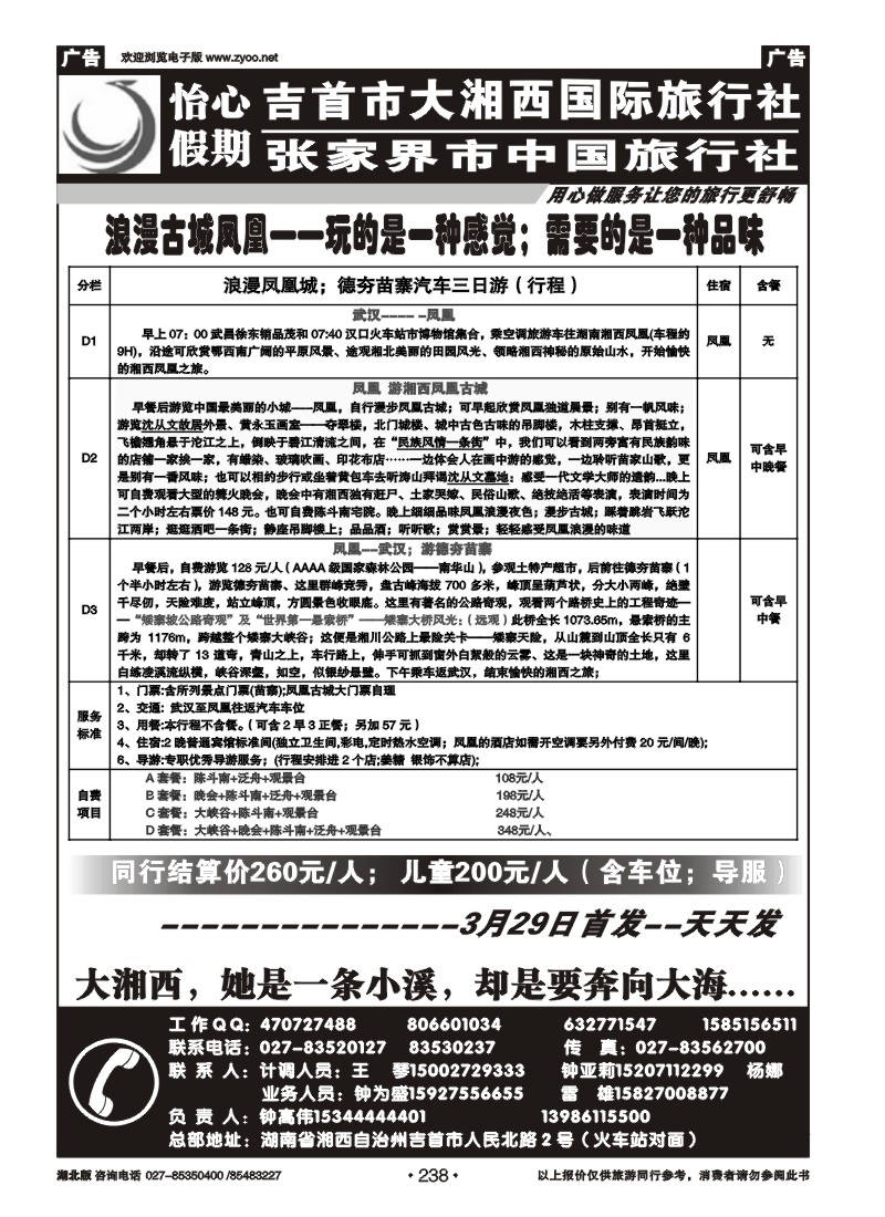 r238怡心假期--大湘西国际旅行社