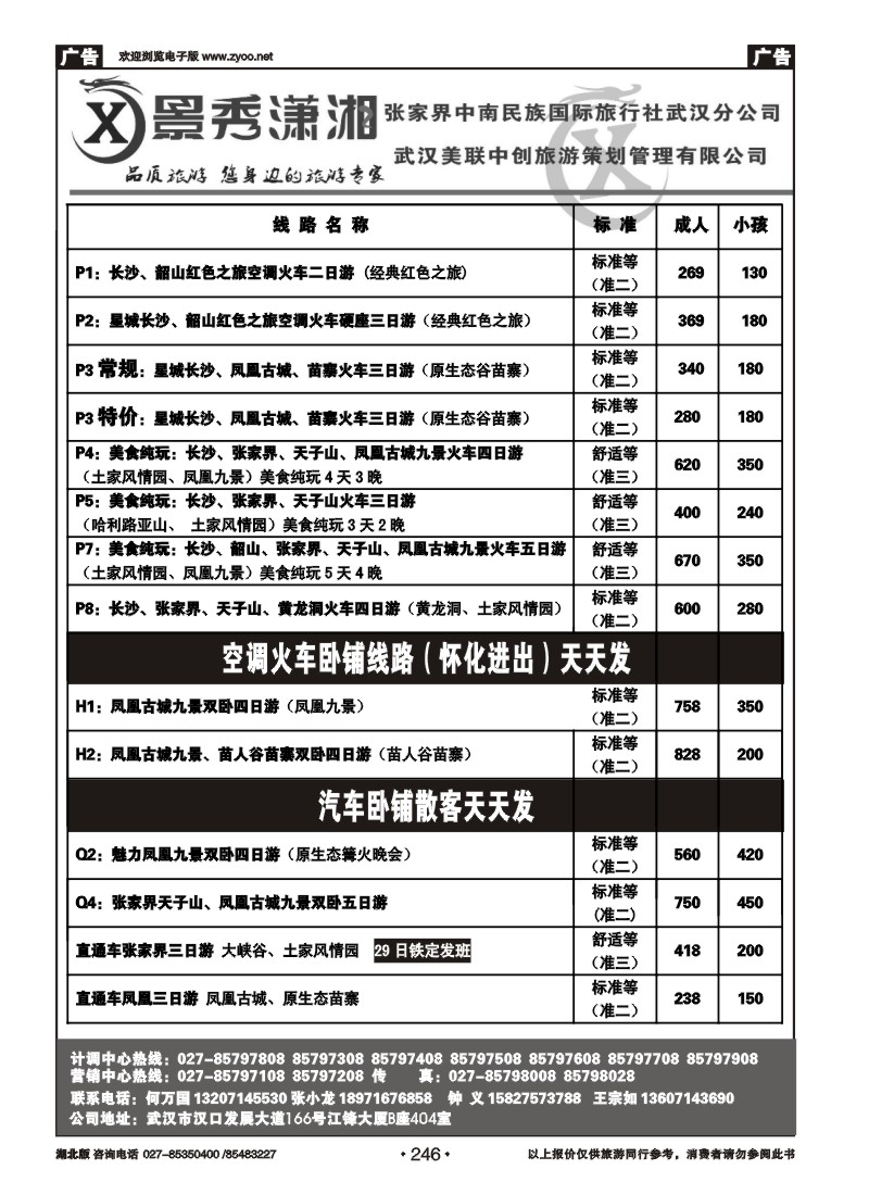 r246景秀潇湘--张家界中南民族国际旅行社武汉分公司